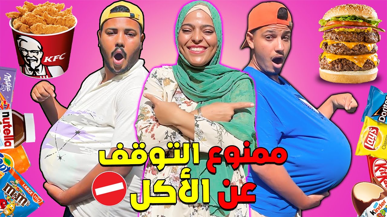 اخيرا .. تحدي الأكل بدون توقف⛔بين لعزاوي ضد هشام😱ندماتنا ابتسام 🤮