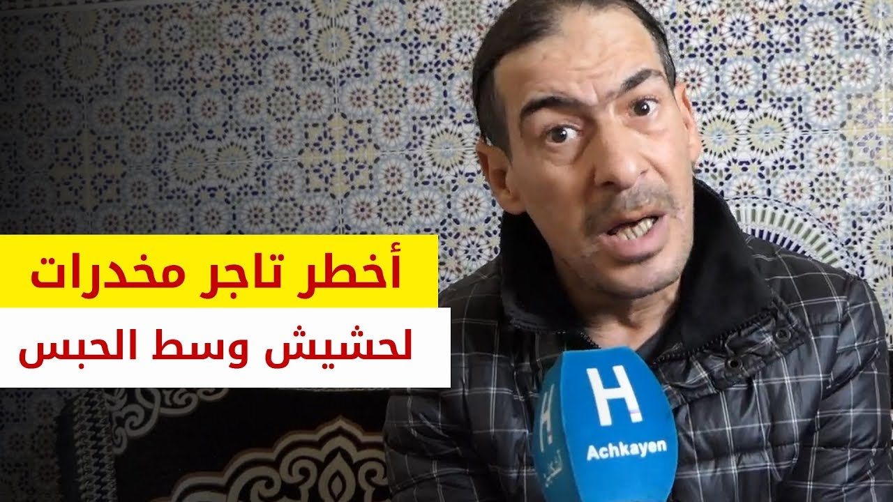 إسكوبار المغرب يكشف أسرار خطيرة عن تجارة المخدرات داخل السجن وكيفاش تاب