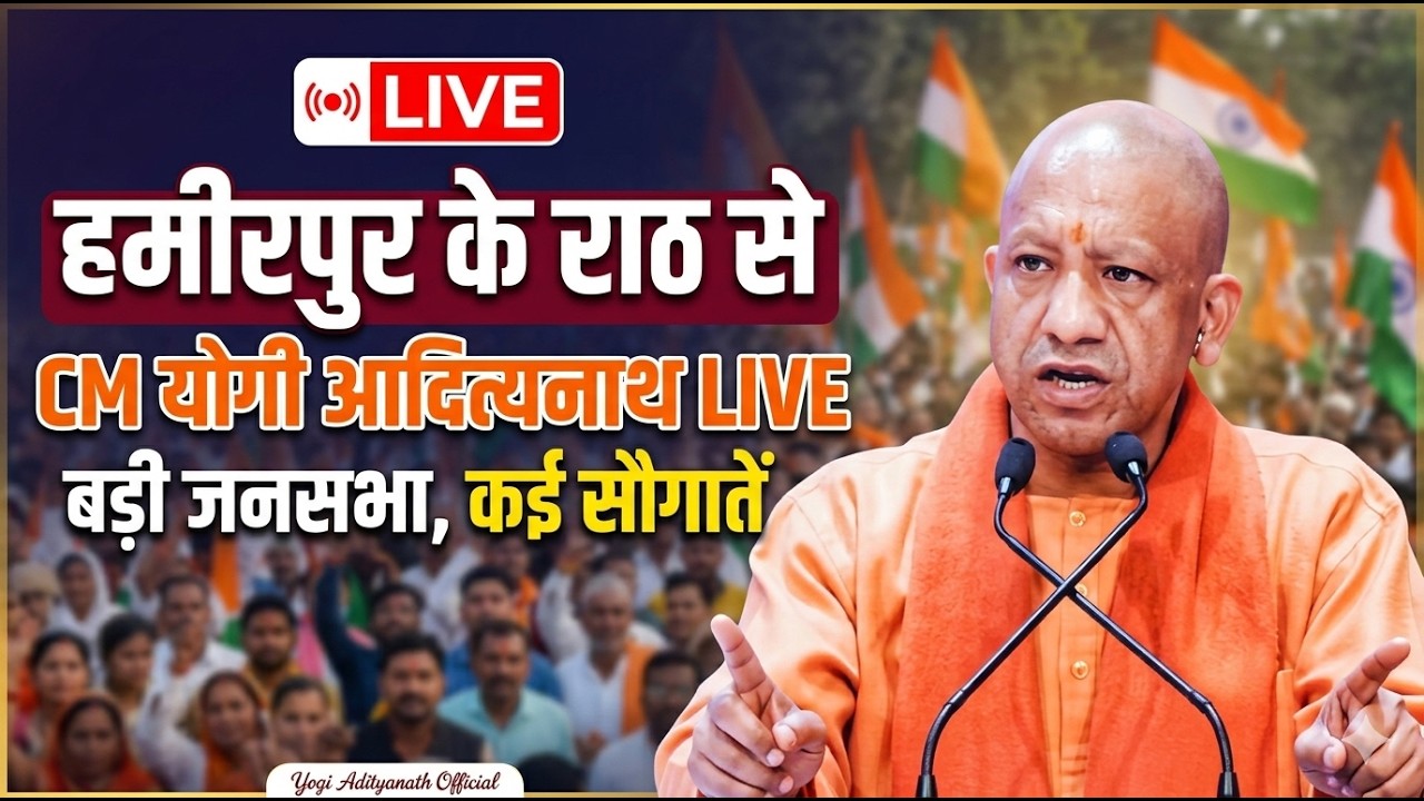 हमीरपुर के राठ से CM योगी आदित्यनाथ Live,बड़ी जनसभा,कई सौगातें