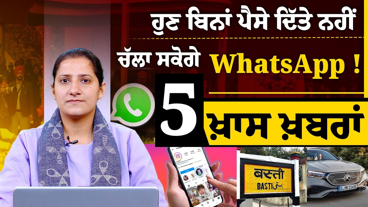 ਹੁਣ ਬਿਨਾਂ ਪੈਸੇ ਦਿੱਤੇ ਨਹੀਂ ਚੱਲਾ ਸਕੋਗੇ WhatsApp ! | 5 ਖ਼ਾਸ ਖ਼ਬਰਾਂ | THE KHALAS TV