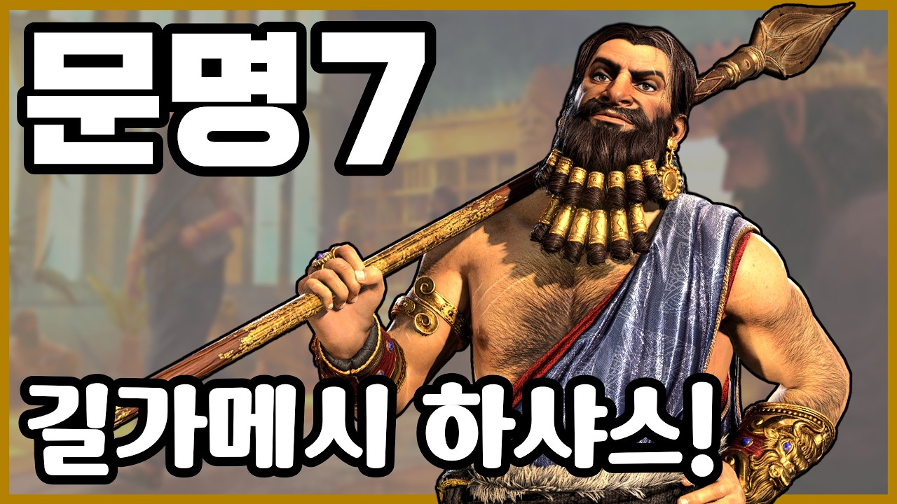 문명7) 정복과 친선을 동시에 하는 희안한 지도자 