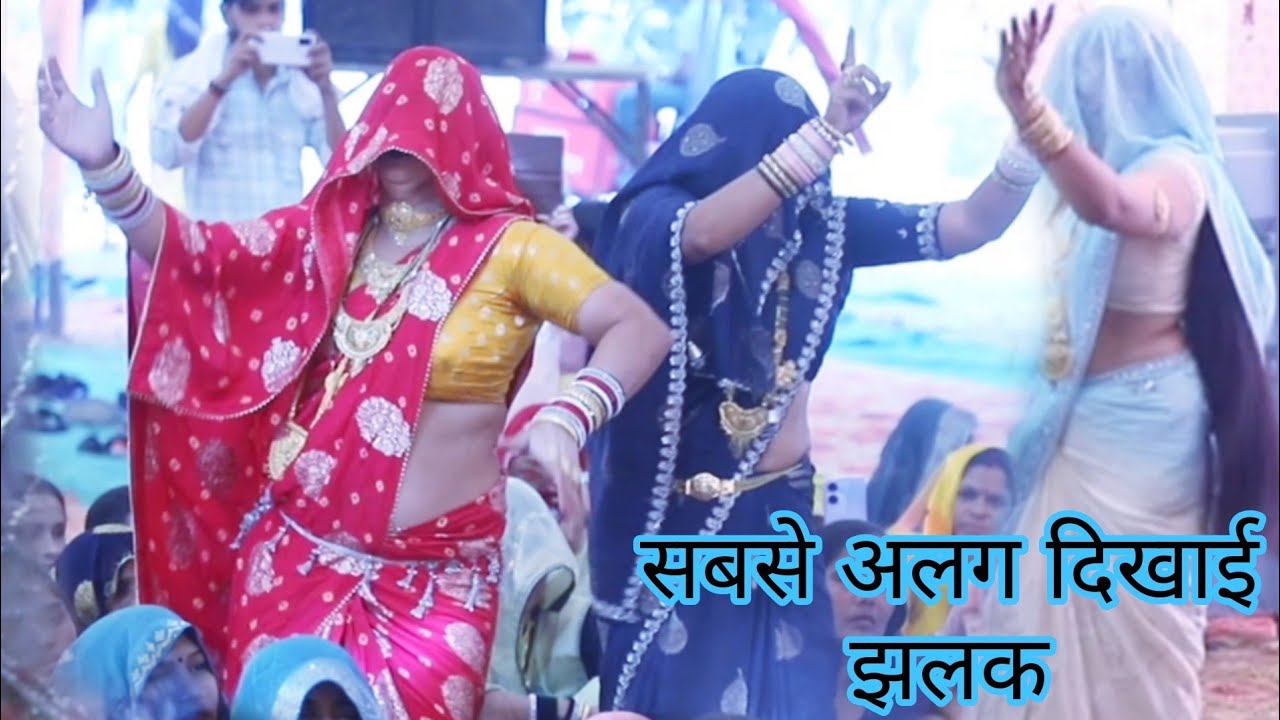 ऐसा नृत्य जो कभी नहीं देखा अलग दिखाई अदा वायरल song जिया धक-धक हो भजन भी सबसे अलग
