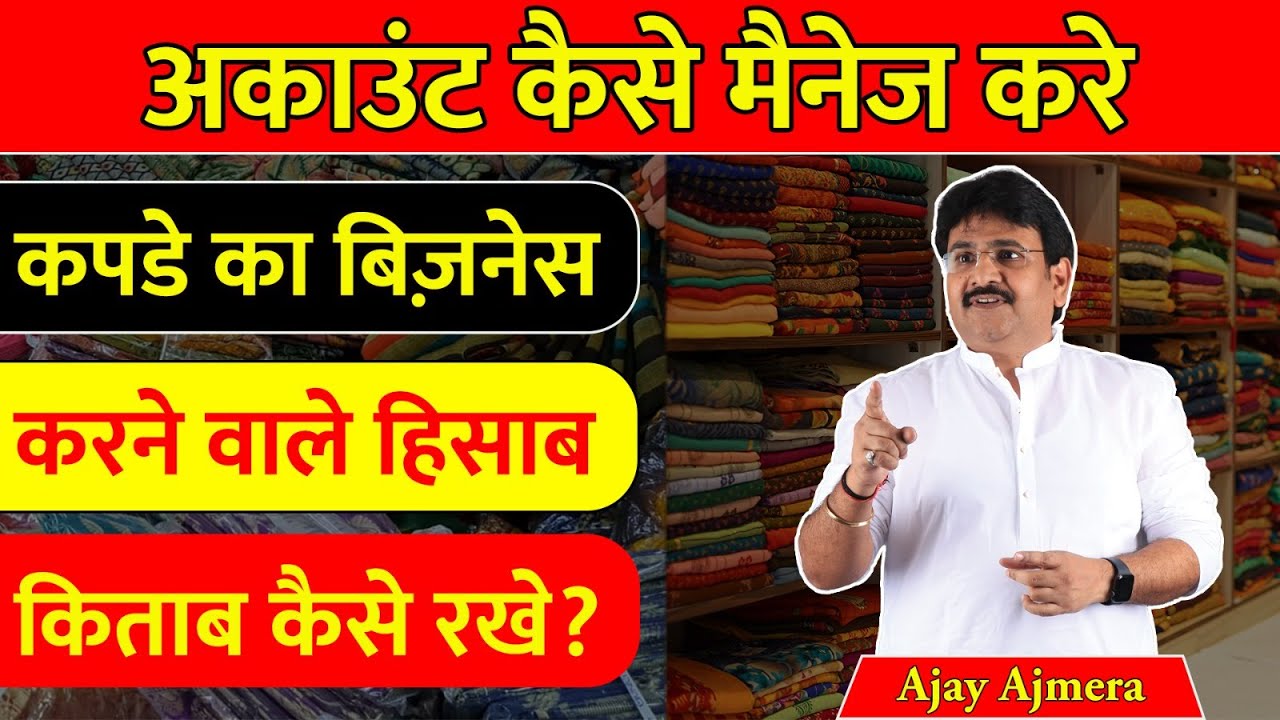 कपडे के बिज़नेस मे अकाउंट कैसे मैनेज करे ? || कपडे का बिज़नेस करने वाले हिसाब किताब कैसे रखे ?