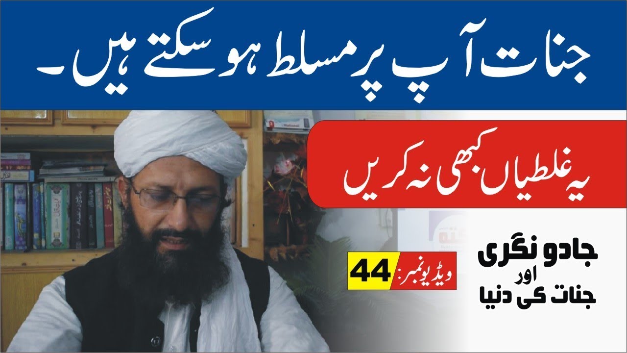 Deadly Mistakes ► #44 ► جان لیوا تعویذات ► Jadu Nagri And Jinnat Ki Dunia ► Syed Abdulwahab Shah