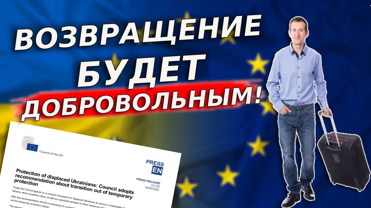 ВОЗВРАЩЕНИЕ БУДЕТ ДОБРОВОЛЬНЫМ! ЧТО НА САМОМ ДЕЛЕ ОЗНАЧАЕТ КОНЕЦ ВРЕМЕННОЙ ЗАЩИТЫ
