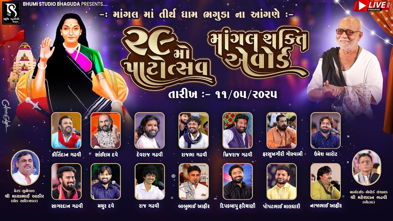 🔴 LIVE - ૨૯ મો પાટોત્સવ એવમ માંગલ શક્તિ એવોર્ડ || Bhaguda Live Dayro || Mangaldham Bhaguda  Day - 05