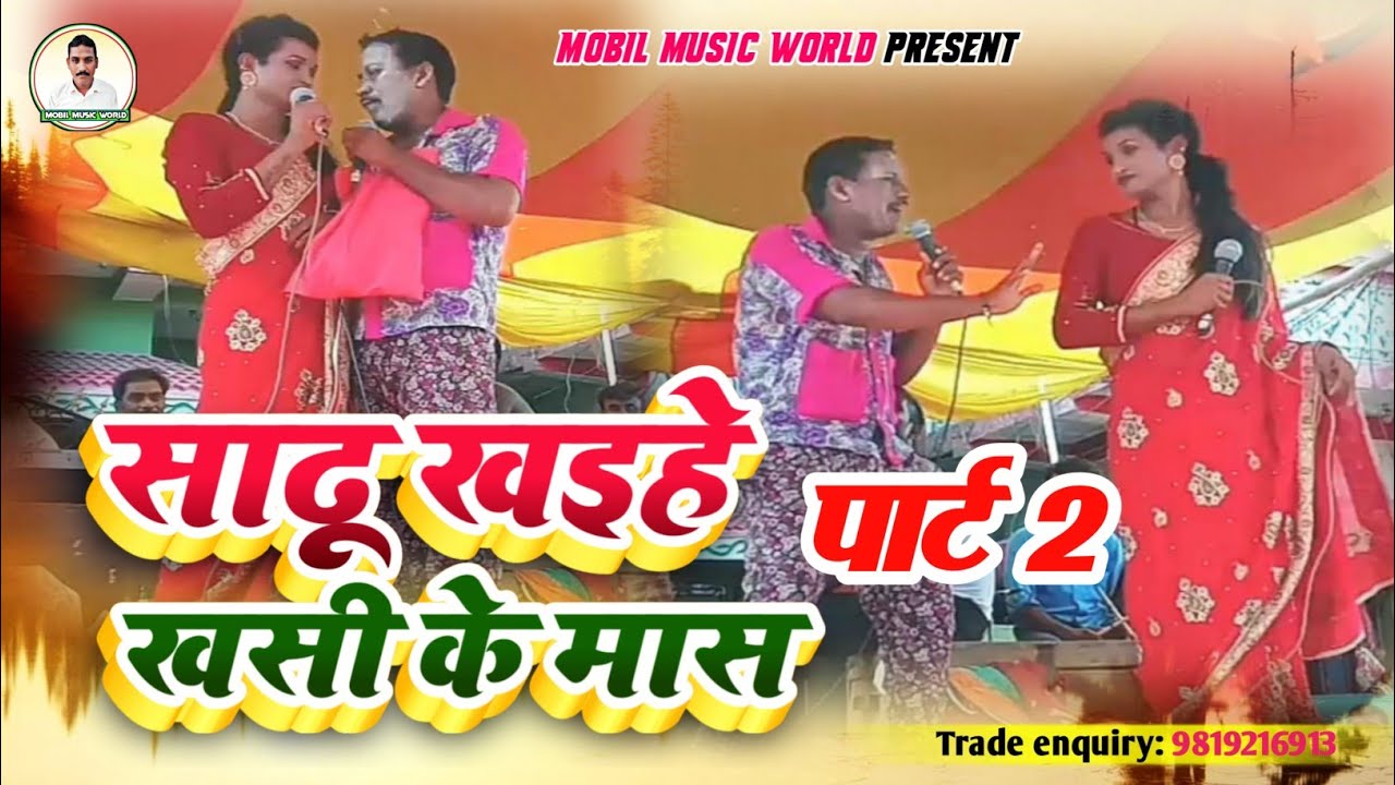 सारु खैहेन खसी के मास ! Part-2 Saru khaihen khasi ke mas  nach program