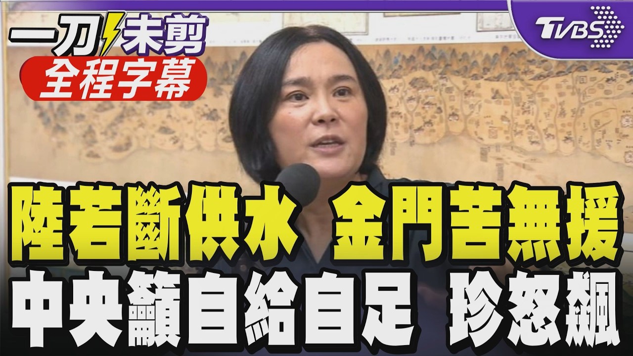 【全程字幕】「金門8成用水依賴大陸！」陳玉珍憂若斷水恐陷危機 中央籲自給自足 珍怒飆：金門自己做 中央要給錢啊！經部次長「金門比澎湖有錢」引爆中央地方水源預算大戰｜TVBS新聞網
