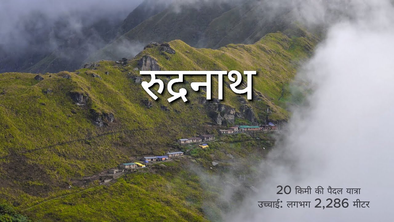 Rudranath Trek 2024| रुद्रनाथ यात्रा | Panch Kedar | Rudranath temple | UTTRAKHAND | Hike with Vivek