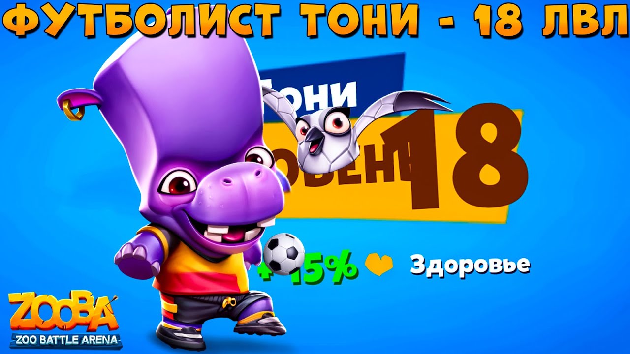 КАЧАЕМ 18 УРОВЕНЬ!!! ФУТБОЛИСТ БЕГЕМОТ ТОНИ В ИГРЕ ZOOBA