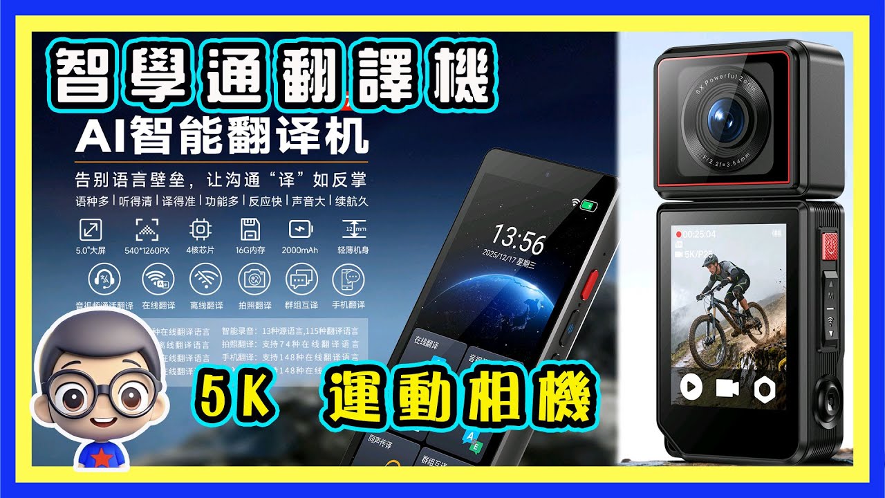 🍅【智學通翻譯機 】AI 翻譯機，多了些甚麼？5K 運動相機，真 5K嗎？和 DJI Action 5 相差多少？