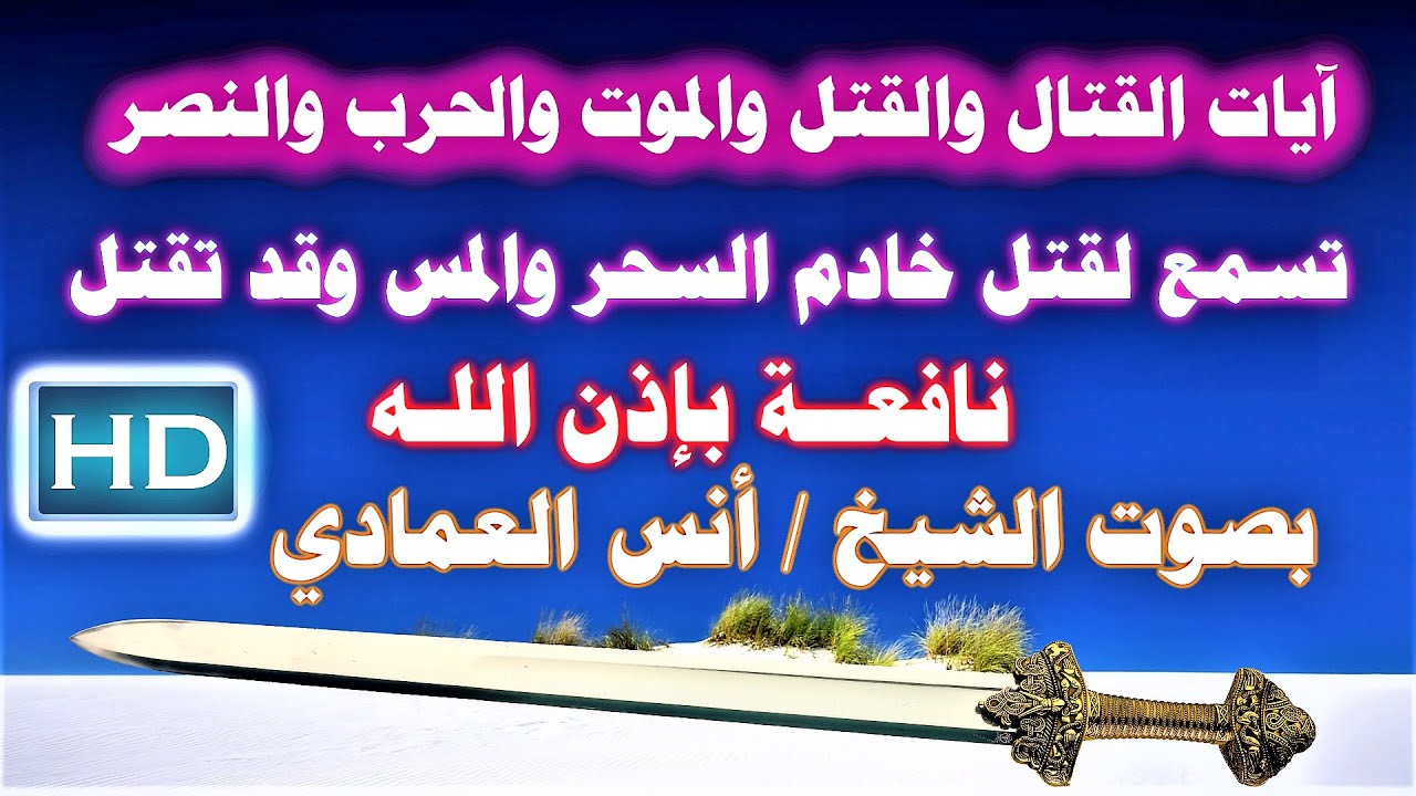 آيات القتل والقتال والموت والحرب والنصر تسمع بنية قتل خادم السحر والمس نافعة بإذن الله/أنس العمادي