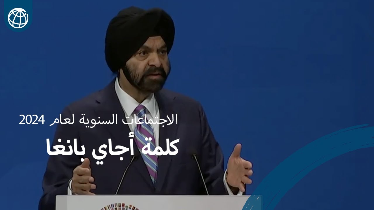 الجلسة العامة للاجتماعات السنوية لعام 2024: كلمة رئيس مجموعة البنك الدولي أجاي بانغا