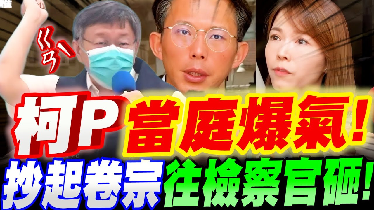 【字幕】柯文哲怒不可遏！幹譙出來！當庭悲憤爆氣！抄起卷宗往檢察官身上砸！對決賴清德！黃國昌、陳智菡還原事發經過！震驚全台！#林俊言#京華城#柯案#柯P#北檢