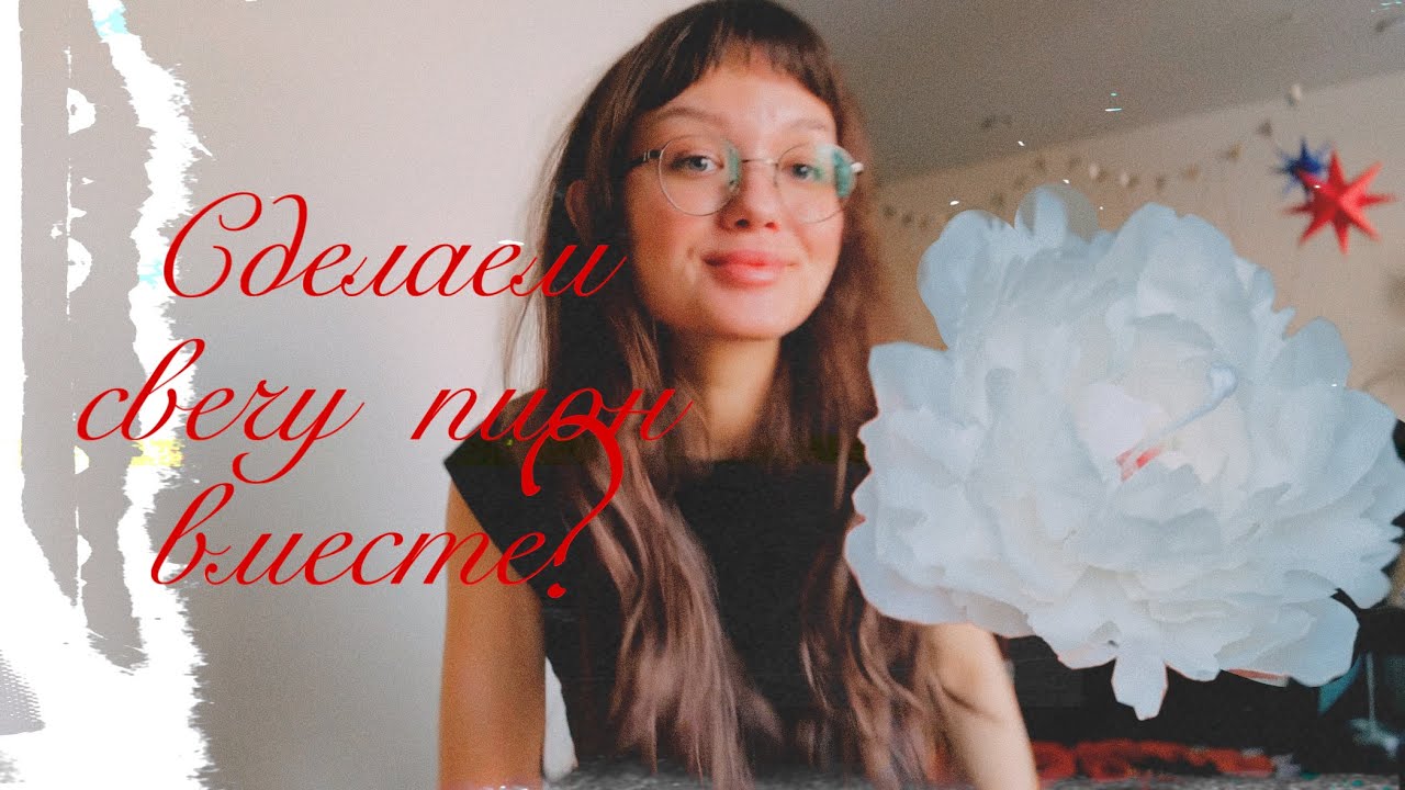 Делаем свечу пион вместе! (моё первое видео)