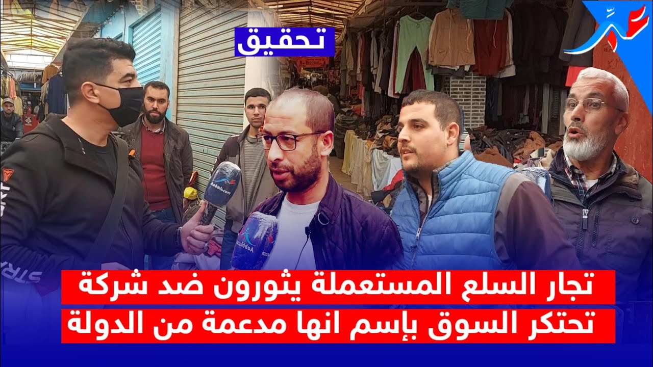 تجار السلع المستعملة القادمة من الخارج يكشفون حقائق خطيرة جدا عن شركة مدعمة تحتكر السوق