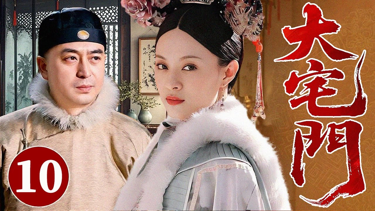 【最新年代苦情剧】大宅门 10 | 大太太不能生养，亲手为老爷娶二房，自此白家后宅再无安宁之日...#华剧精彩剧集馆 #中国电视剧 #孙俪 #张嘉益