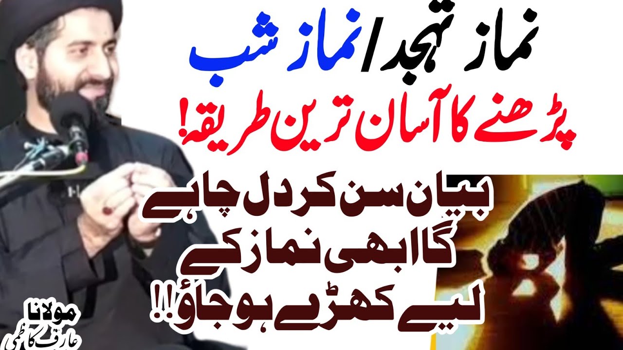 Namaz e Tahajjud ka Sab se Asan Tareen Tariqa ! faide | Maulana Syed Arif Hussain Kazmi