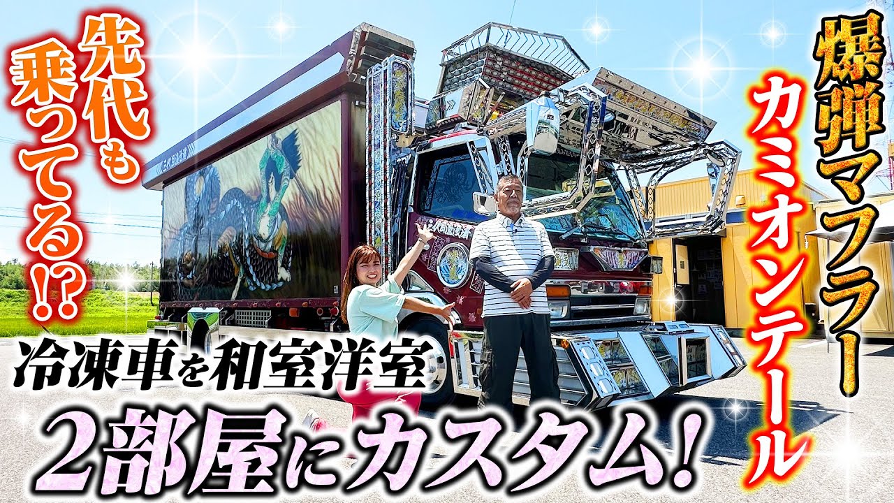 【亡き会長への想い】そのまま残したい…会長から引き継いだデコトラ！美女ライバーが初登場！