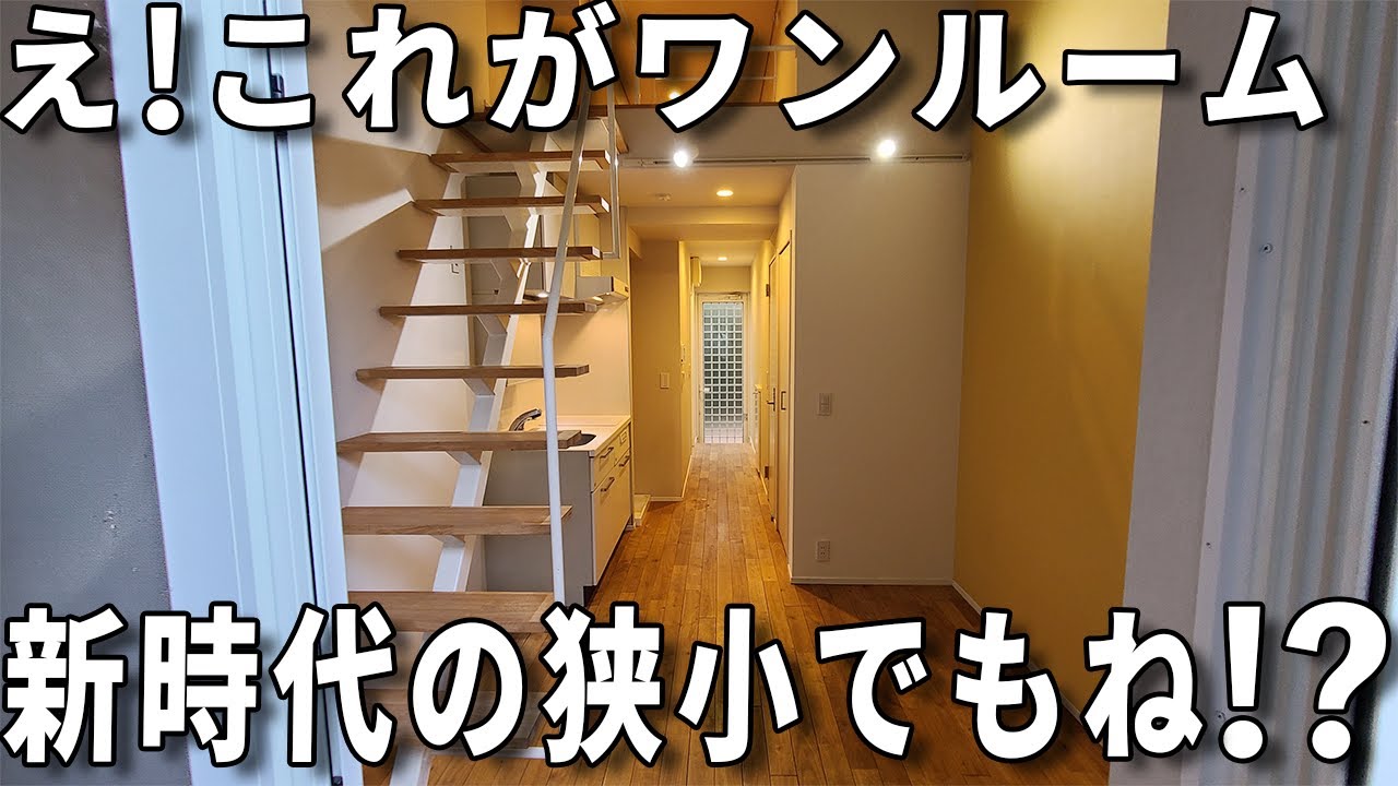 狭小住宅！これがワンルーム⁈一人暮らしには贅沢すぎるあれこれのお部屋！賃貸アパートの内見。