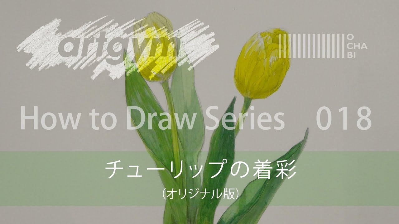 OCHABI_How to Draw 019 「チューリップの着彩（オリジナル版）」_artgym_2015