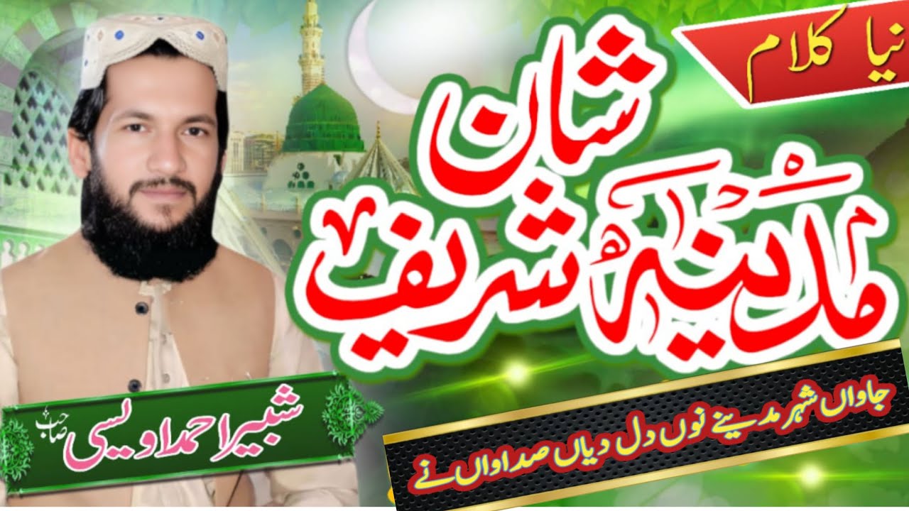 Jawan shahir madeny nu dil deyan sdawan ny#new by shabbir ahmad owaisi