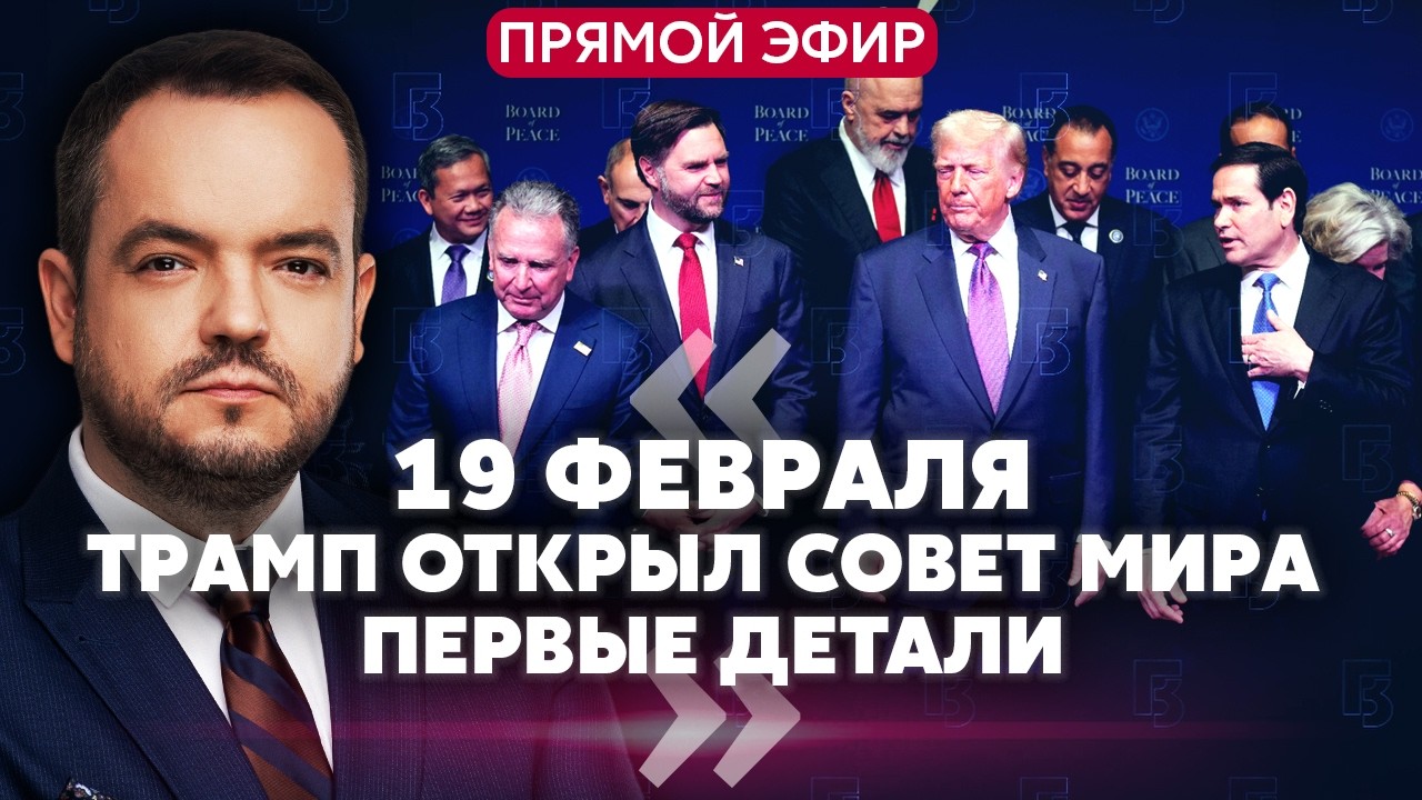 💣Трамп РАЗОШЕЛСЯ на СОВЕТЕ МИРА. Ошибся с ВОЙНОЙ в Украине. ЗА ЧТО ПОЛЮБИЛИ УИТКОФФА в Москве?