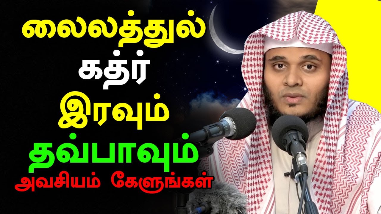 லைலத்துல் கத்ர் இரவும் தவ்பாவும் அவசியம் கேளுங்கள் | Abdul Basith Bukhari Tamil Bayan