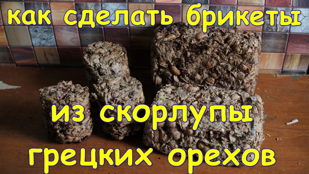 Как делать брикеты из скорлупы грецких орехов без пресса #35