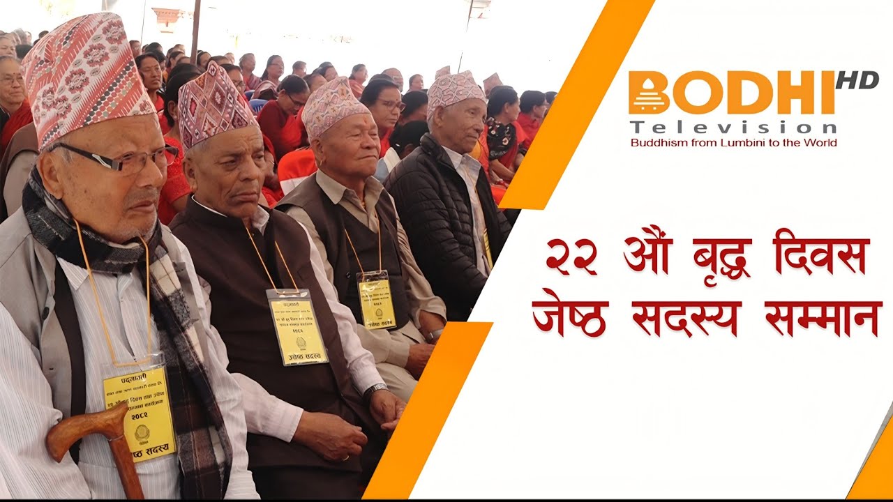 २२ औं बृद्ध दिवस, जेष्ठ सदस्य सम्मान II BODHI NEWS II BODHI TV