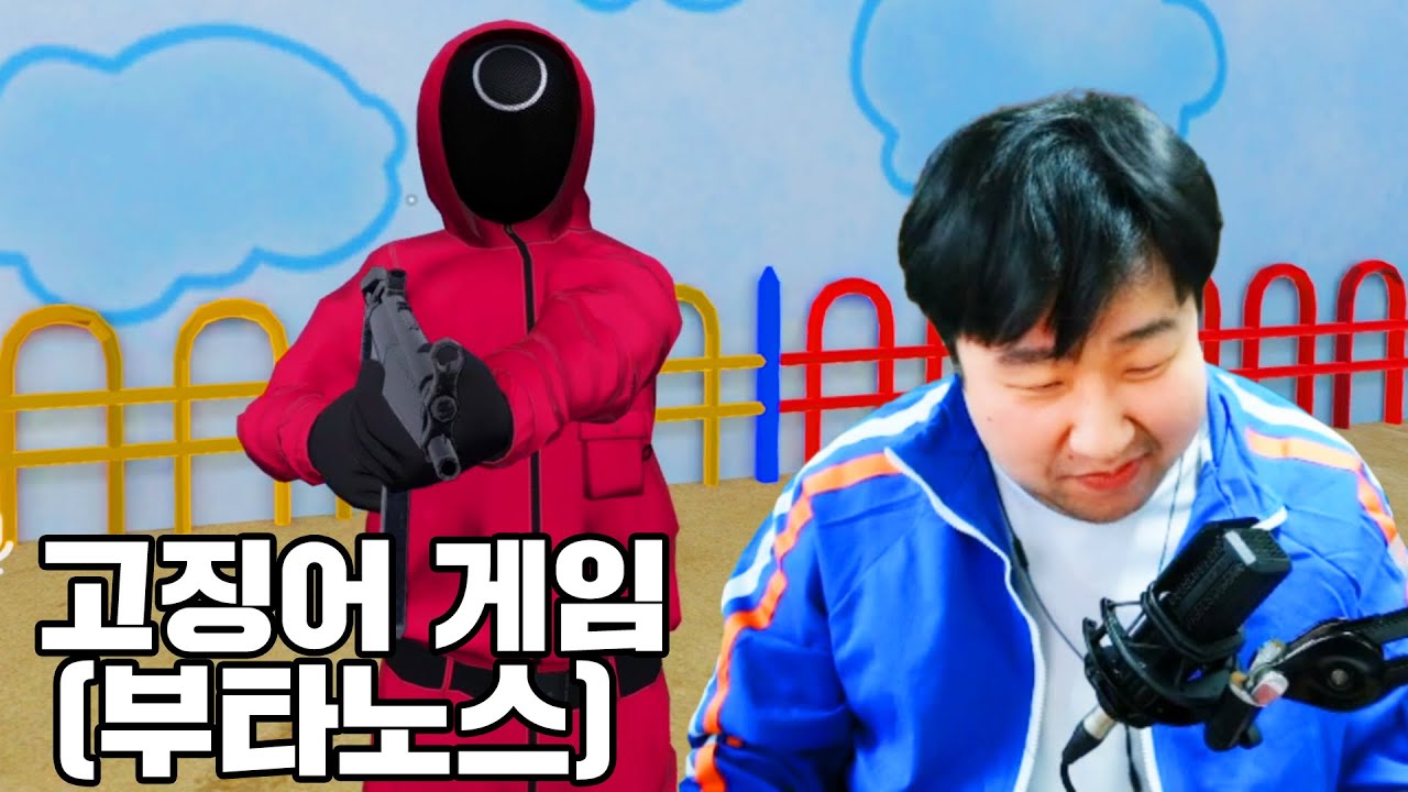 [고징어 게임] 18번, 부타노스 고징어 게임 참가했습니다