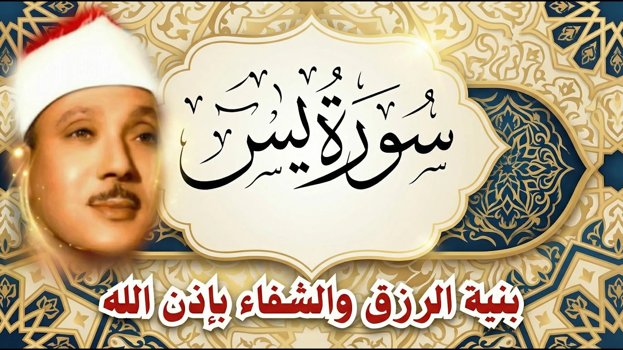 ‏‏‏‏‏‏سورة يس الشيخ عبدالباسط عبدالصمد  بنية الرزق والشفاء باذن الله   نسخة