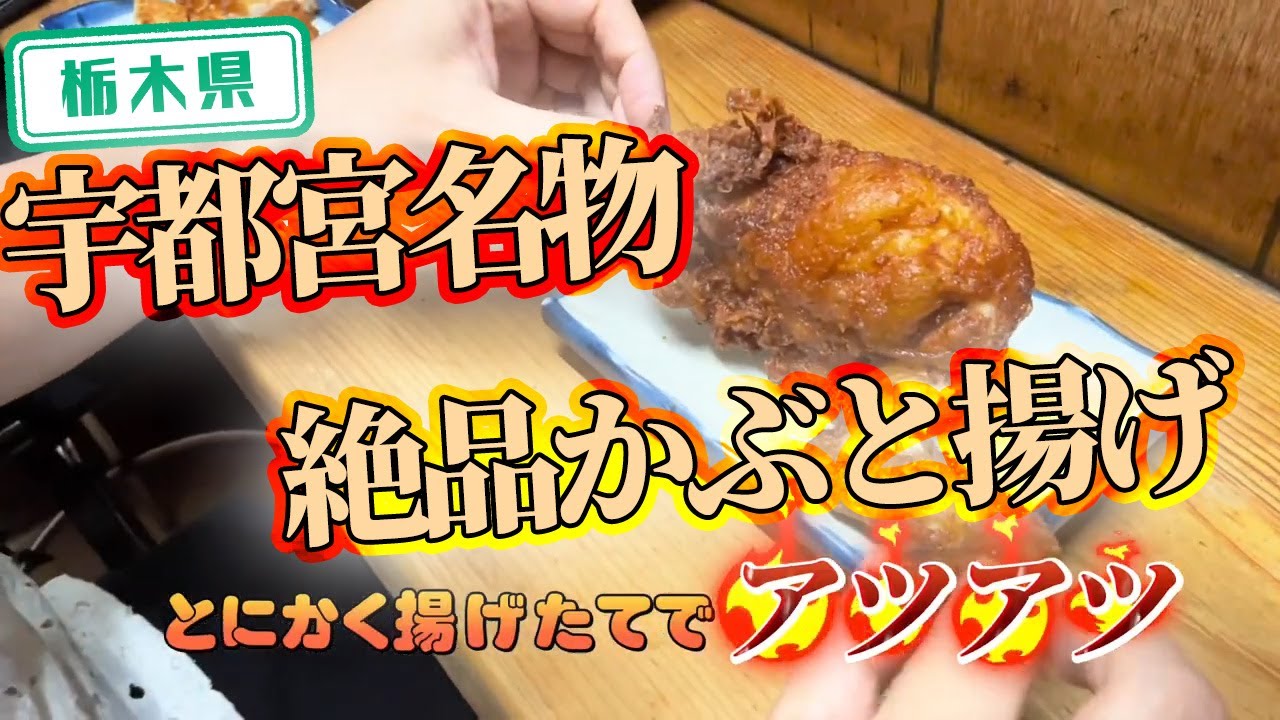 【栃木県】【宇都宮名物】みよしや本店の「かぶと揚げ」