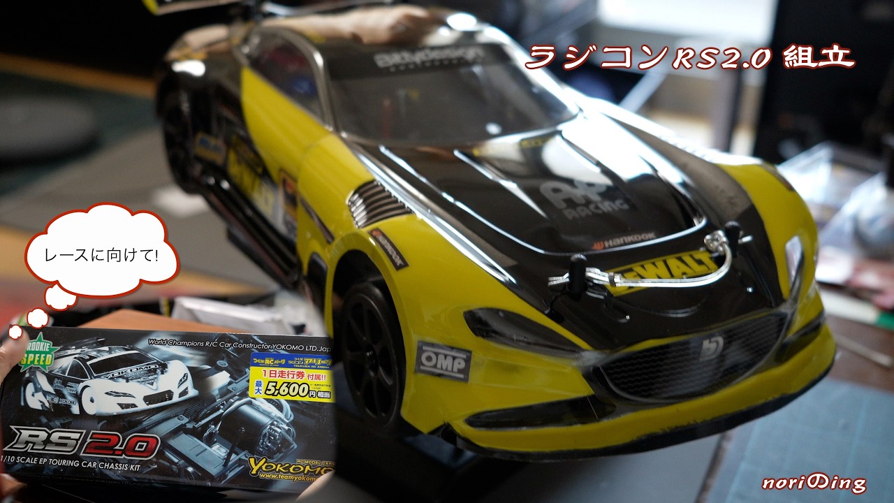 ラジコン RS2 0組立