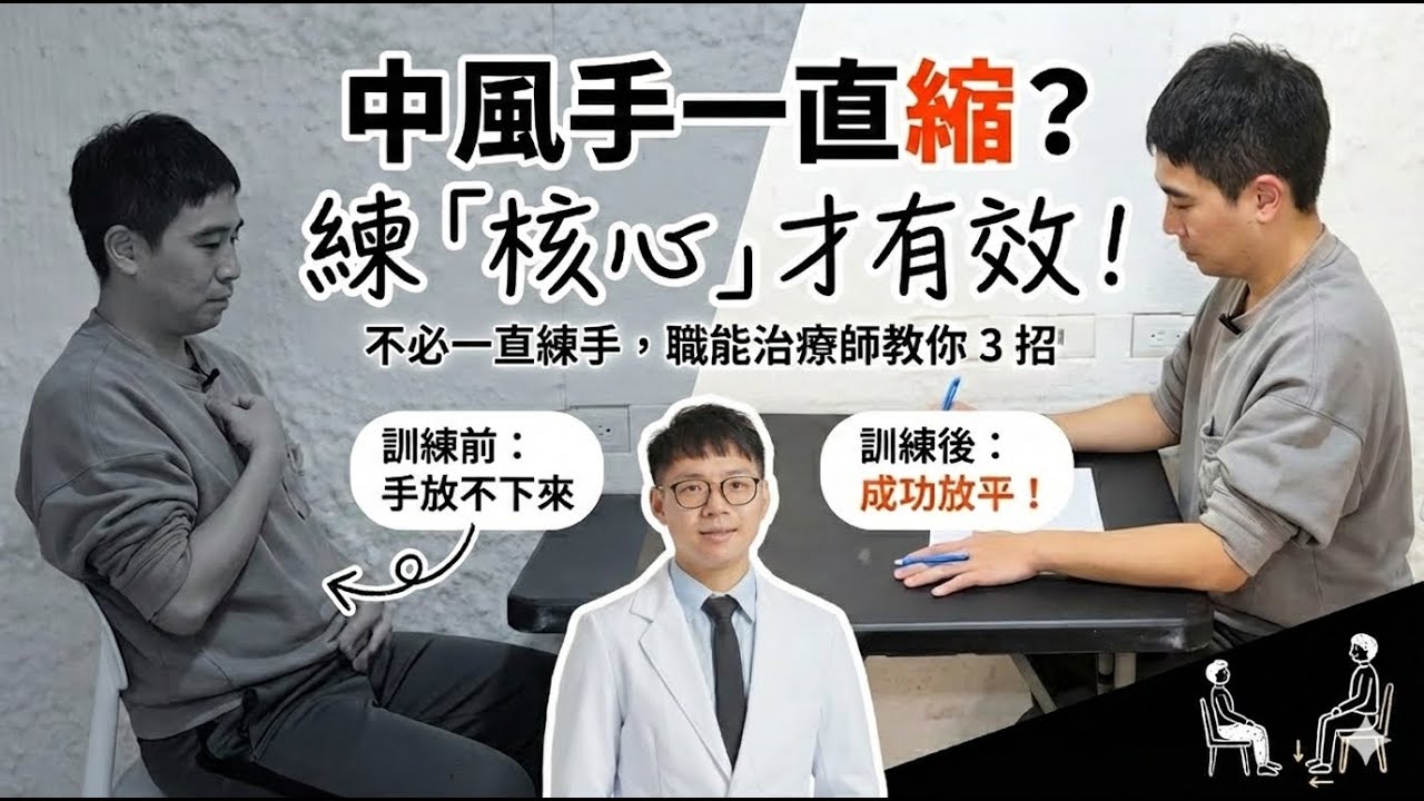 中風手一直Q回來？練「這裡」才有效！職能治療師教你 3 招改善患側手緊縮，讓手放平不再難
