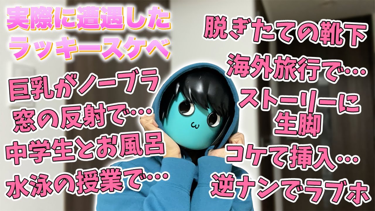 【羨ましい】実際に遭遇したラッキースケベを聞いたら血涙が出た