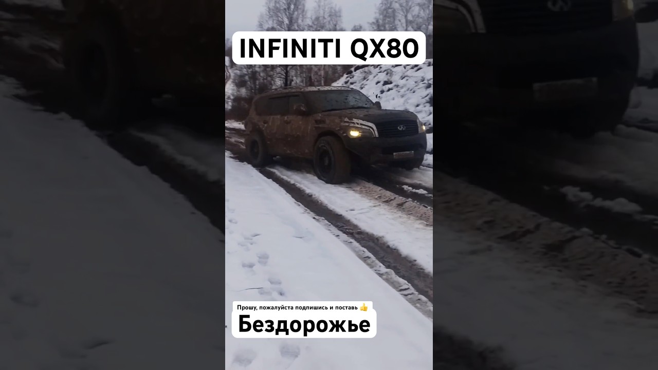 INFINITI QX80 на бездорожье. #automobile #offroad #бездорожье #infiniti