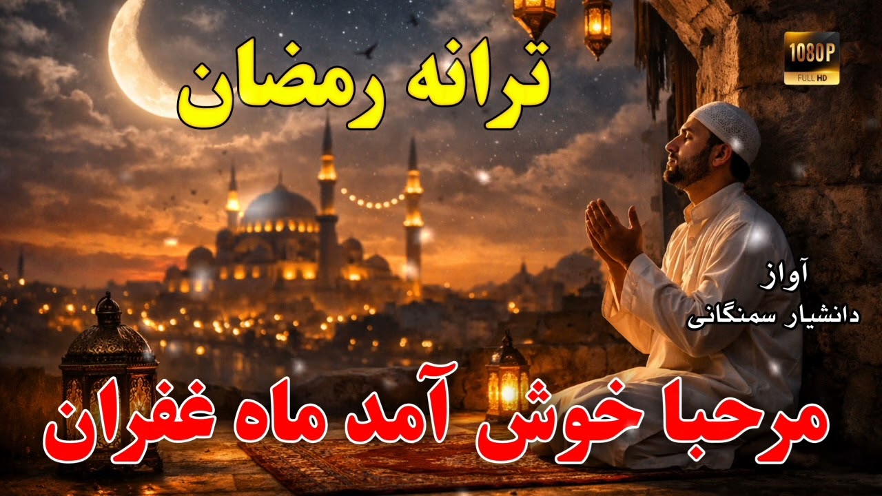 {♥ترانه جدید رمضانی♥} (تقدیم شما عزیزان)🎙صدا حافظ دانشیار سمنگانی