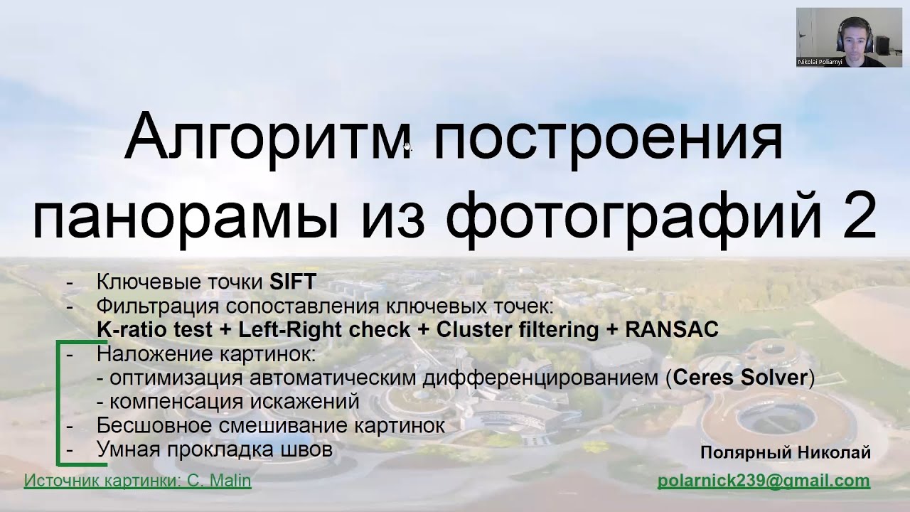 Алгоритм построения панорамы 2: матрицы, Ceres Solver, радиальная дисторсия, бесшовность