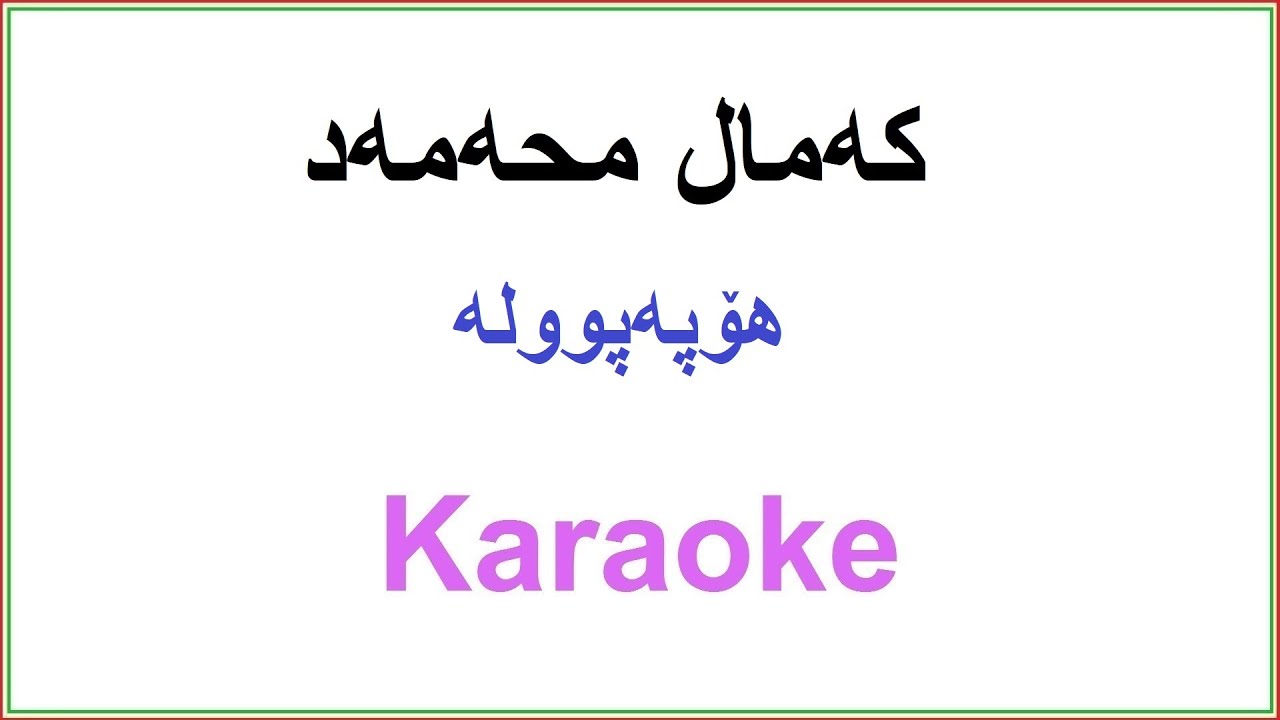 Kurdish Karaoke: Kamal Muhamad - Ho Papula که‌مال محه‌مه‌د ـ هۆپه‌پووله‌