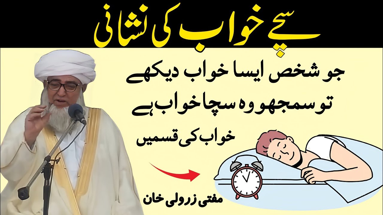 Sache khuwab ki Nishani Jo Aadmi Aisa khuwab Dekhe to Wo Sach khuwab hai | Mufti Zarwali Khan 