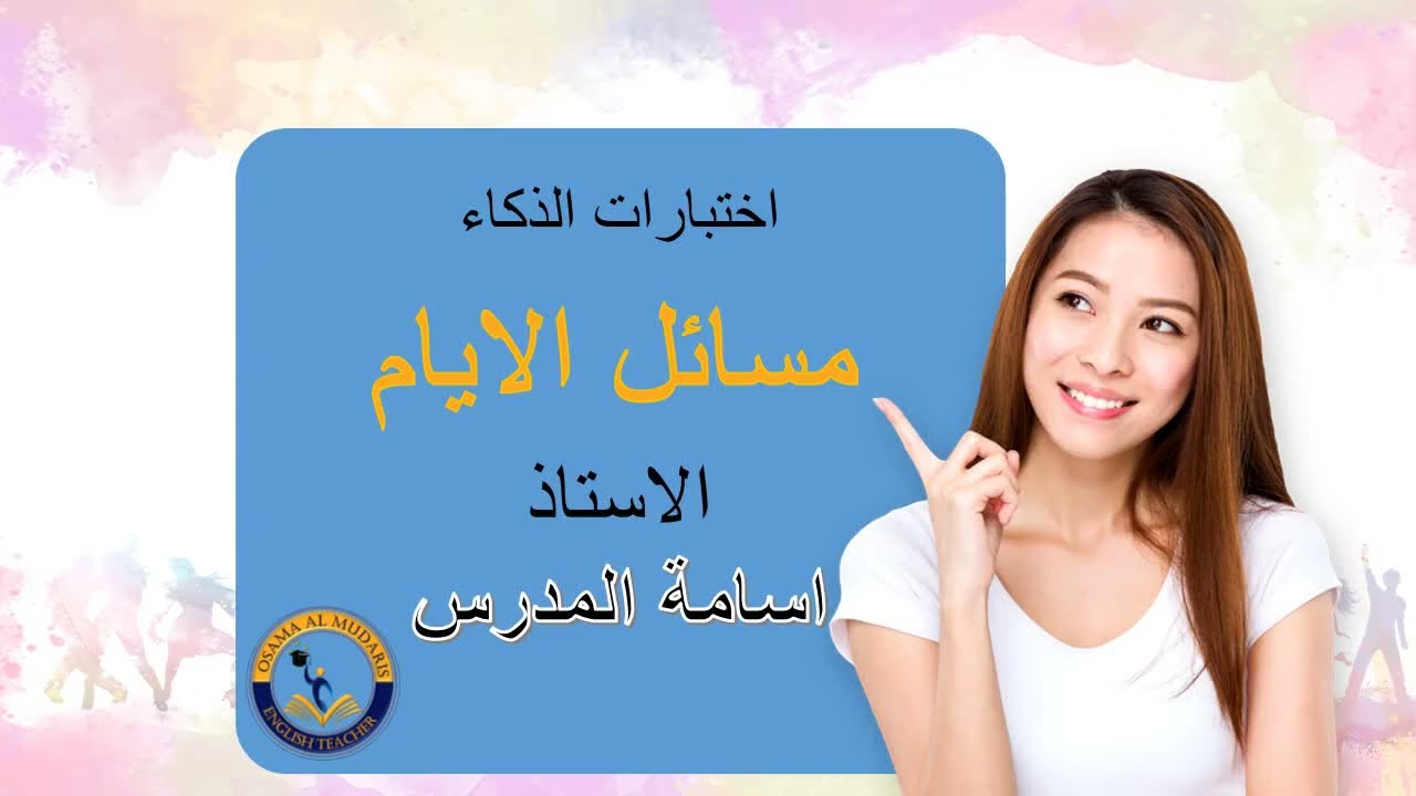 مسائل الايام / الحالة الاولى / الاستاذ اسامة المدرس