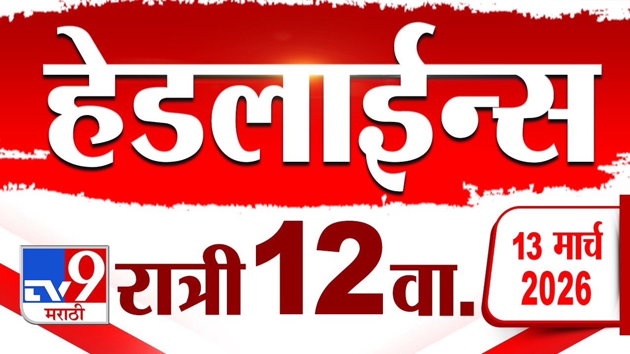Tv9 Marathi News Top Headline Today | 13 March 2026 | 12 AM | 4 Minute 24 Headline Maharashtra