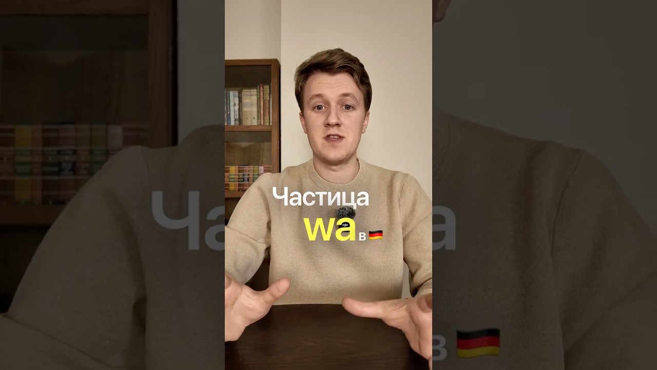 Частица wa 🇩🇪