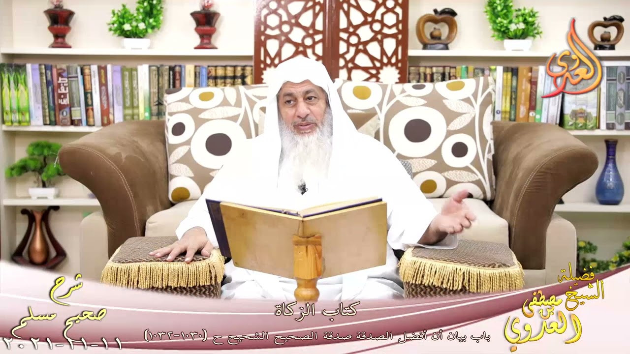 شرح صحيح مسلم 505 ' باب بيان أن أفضل الصدقة صدقة الصحيح الشحيح 'ح 1032 للشيخ مصطفى العدوي تاريخ 11 1