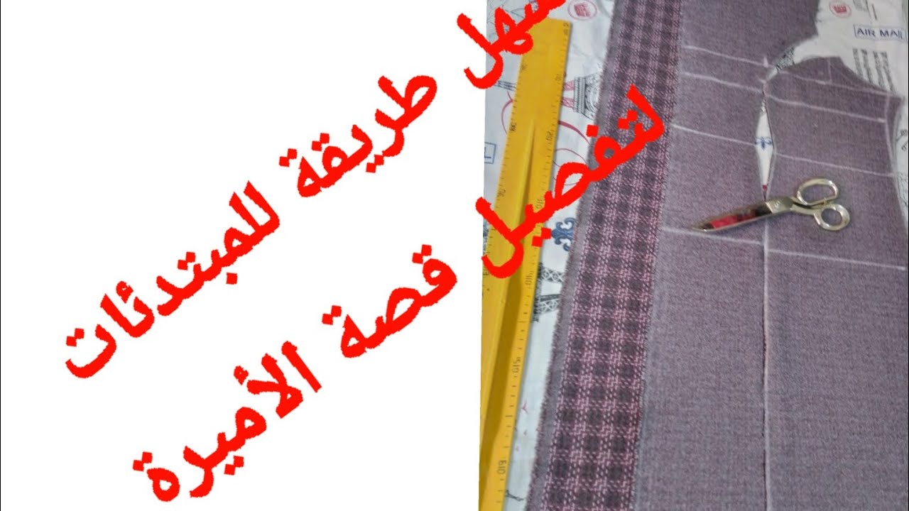 تفصيل قصة البرنسيسة (قصة الأميرة ) بطريقة سهلة