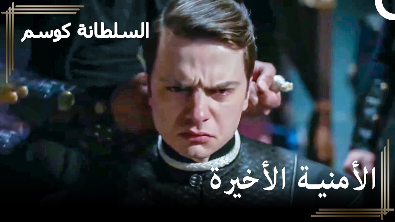 نهاية كل البيازيد نفسها، الأم | حريم السلطان : كوسم الحلقة