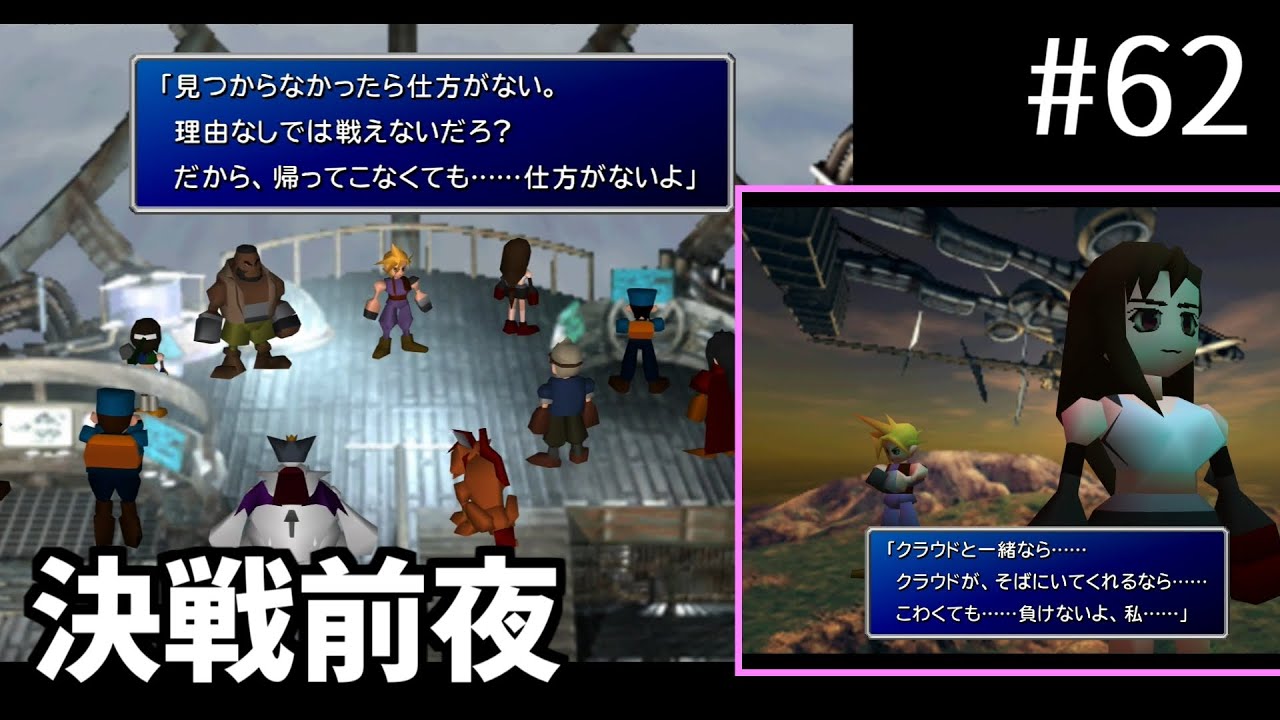 【FF7】#62 決戦前夜 それぞれの戦う理由 FINAL FANTASY VII HD Remaster, PS4版【プレイ動画】