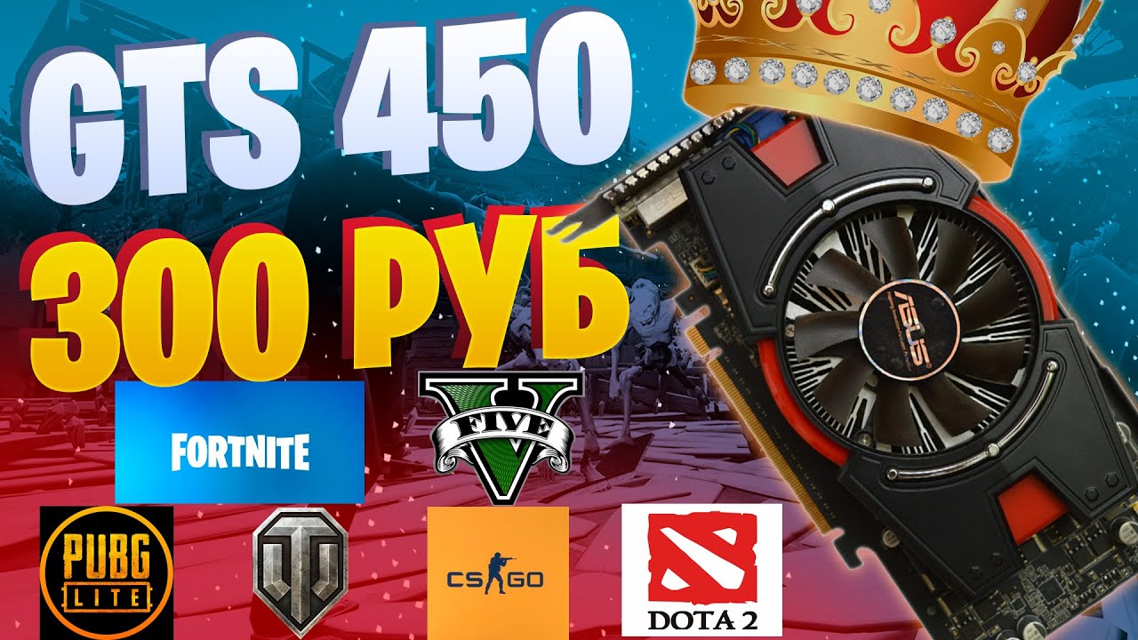 TEST GTS 450 на что способна карта 2010 года? gta 5, fortnit,e pubg lite, dota 2, cs go, wot.