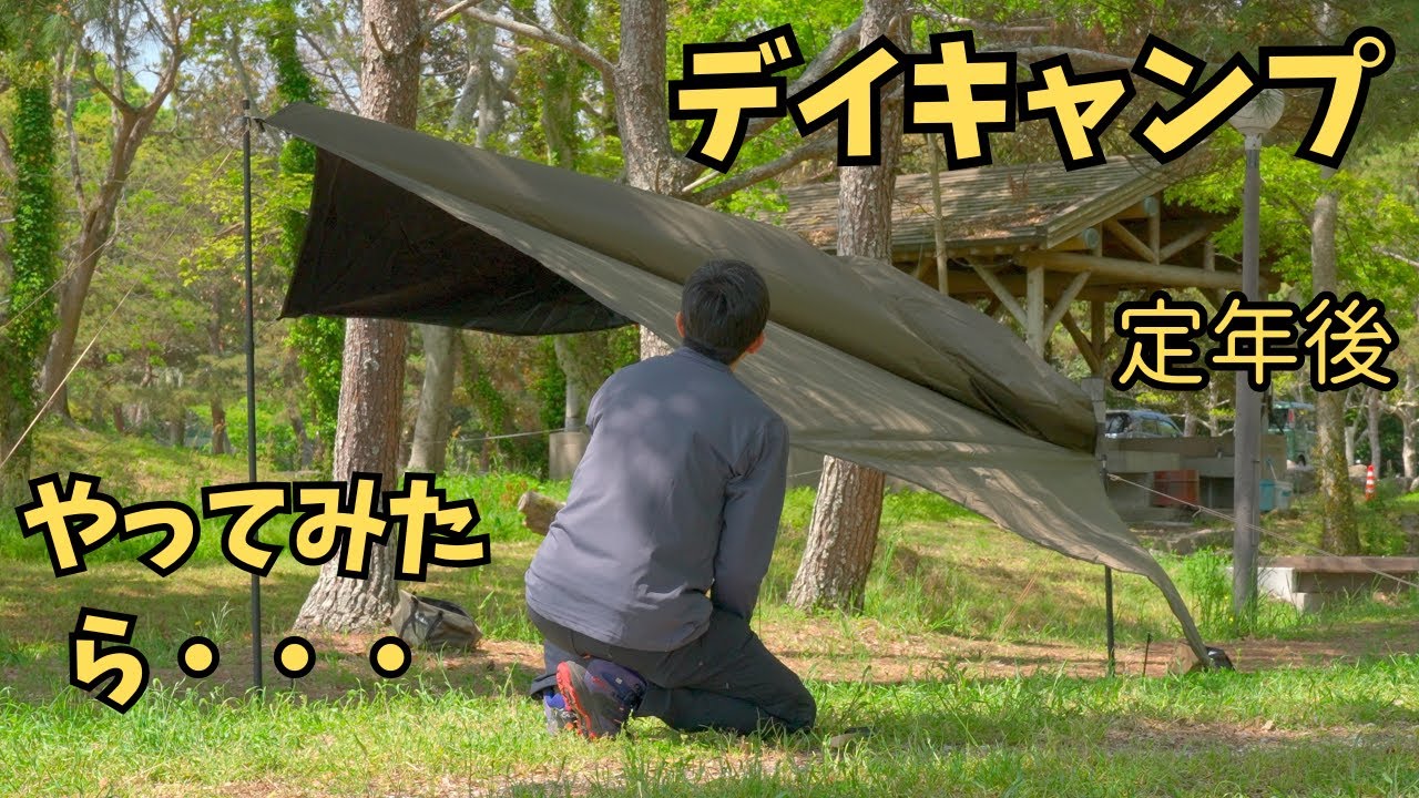 デイキャンプ 定年後 おすすめ 糸ヶ浜海浜公園 キャンプ場 ＃セカンドライフ #定年後 #定年退職